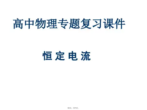 2014高中物理专题复习课件《恒定电流》