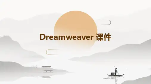 dreamweaver 课件