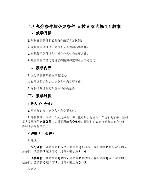 1.2.充分条件与必要条件-人教A版选修1-1教案