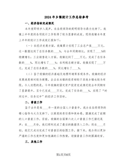 2024年乡镇统计工作总结参考(3篇)