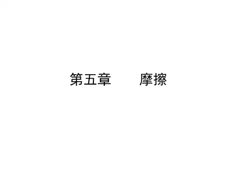 理论力学——第5章 摩擦
