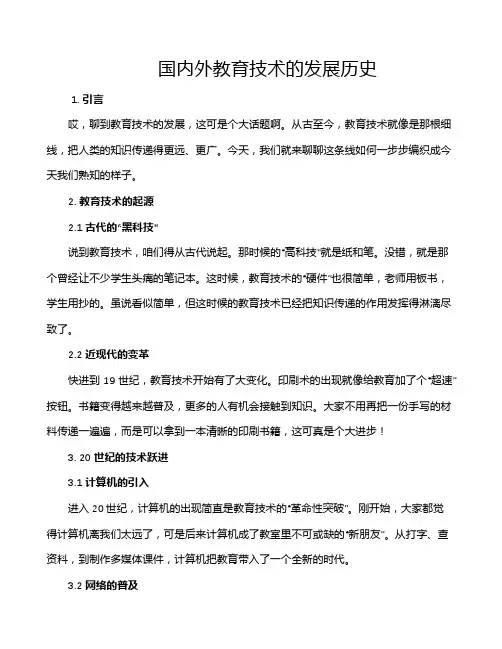 国内外教育技术的发展历史