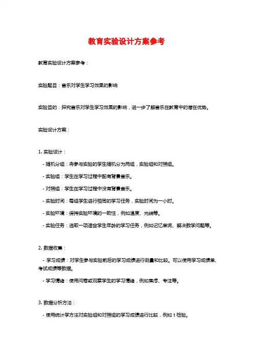 教育实验设计方案参考