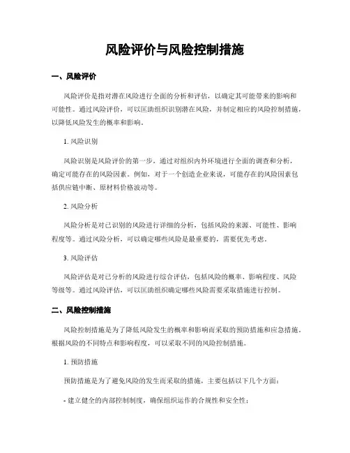 风险评价与风险控制措施