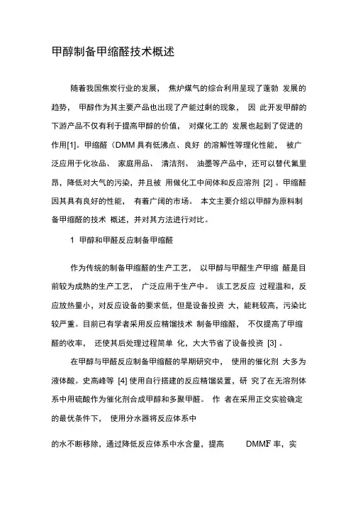 甲醇制备甲缩醛技术概述-2019年精选文档