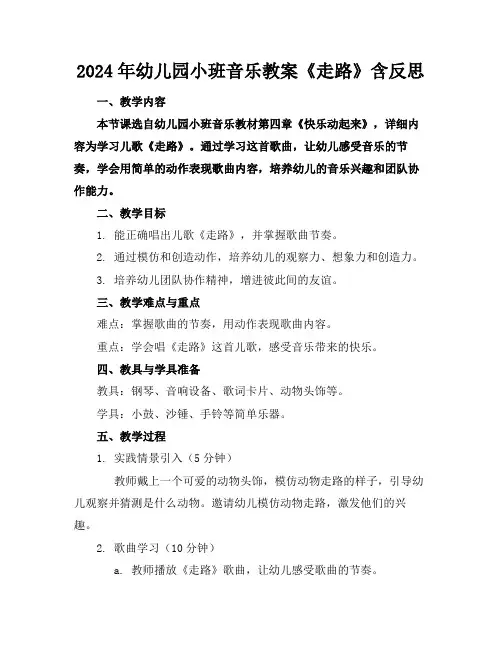 2024年幼儿园小班音乐教案《走路》含反思