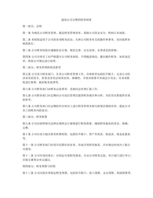 建筑公司完整的财务制度