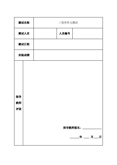 软件测试报告--三角形单元测试