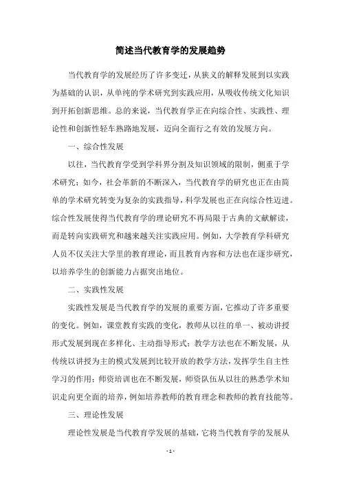 简述当代教育学的发展趋势