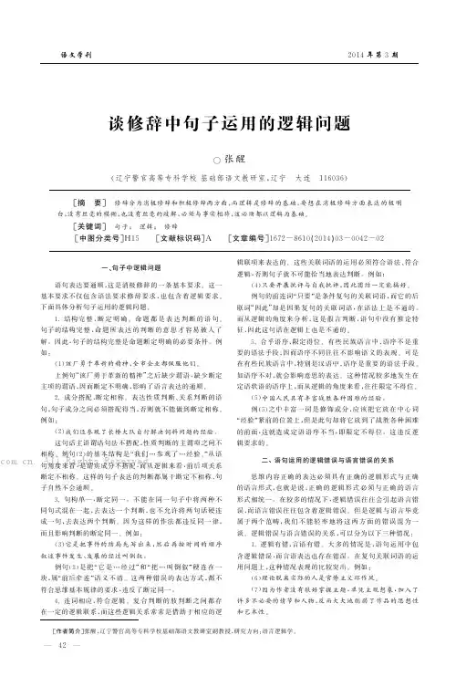 谈修辞中句子运用的逻辑问题