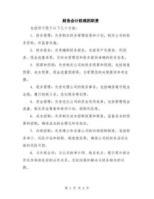 财务会计经理的职责