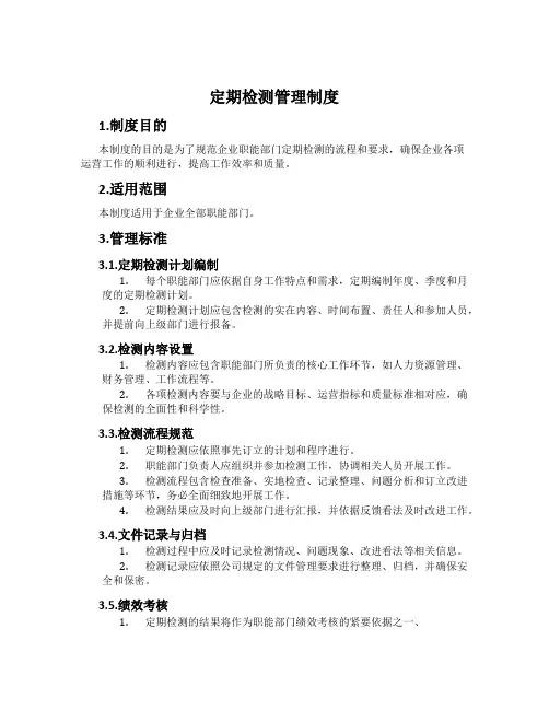 定期检测管理制度