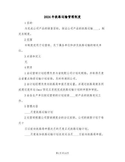 2024年铁路运输管理制度(三篇)