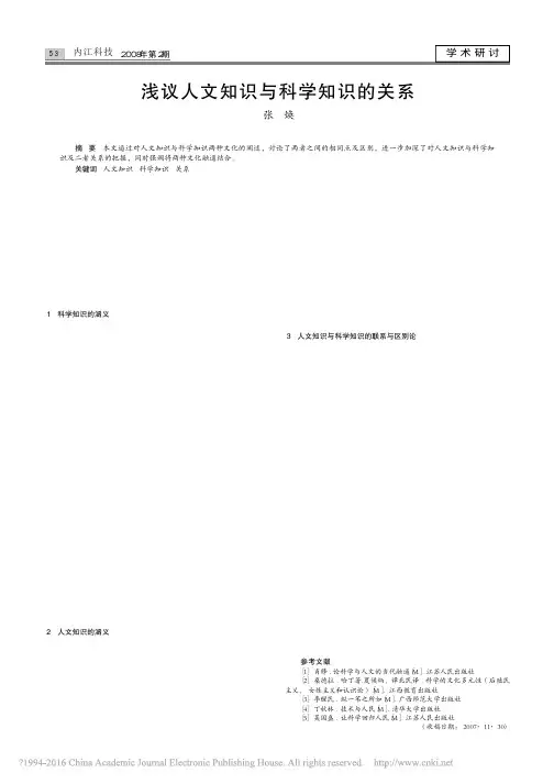 浅议人文知识与科学知识的关系