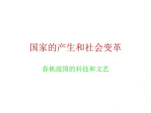七年级历史春秋战国的科技和文艺