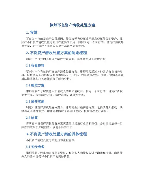 律师不良资产清收处置方案