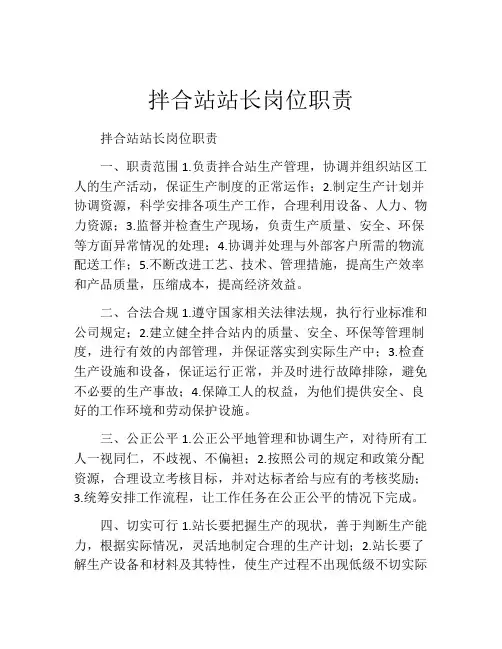 拌合站站长岗位职责
