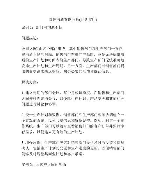 管理沟通案例分析(经典实用)