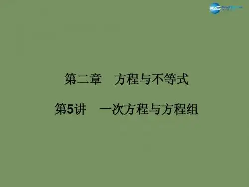 【名师面对面】2015中考数学总复习 第2章 第5讲 一次方程与方程组课件