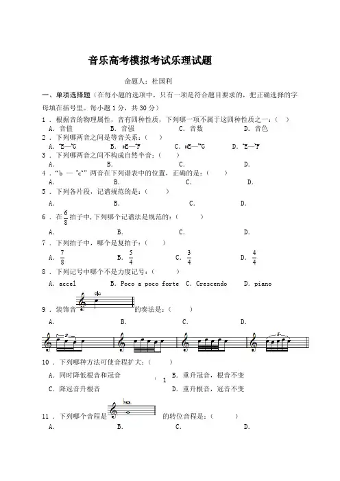 音乐高考模拟考试乐理试题
