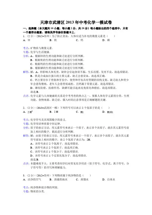 【解析版】天津市武清区2013年中考化学一模试卷全国通用-各类备考试题