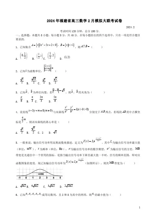 2024年福建省高三数学2月模拟大联考试卷附答案解析