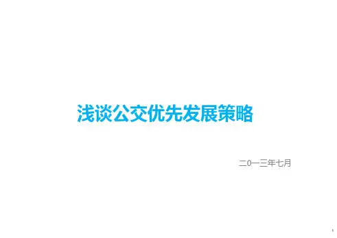 浅谈公交优先发展策略.pptx