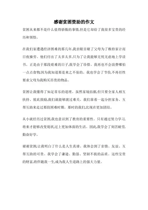 感谢贫困资助的作文