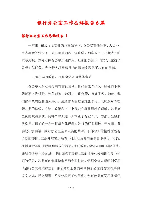 银行办公室工作总结报告6篇