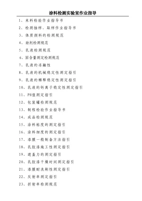 涂料检验作业指导书