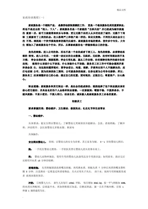 家政培训教程家政公司培训资料