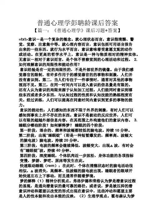 普通心理学彭聃龄课后答案