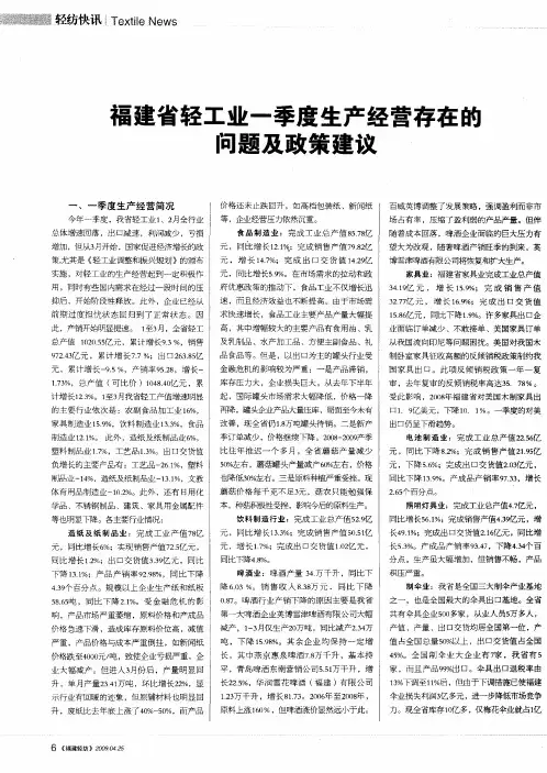 福建省轻工业一季度生产经营存在的问题及政策建议