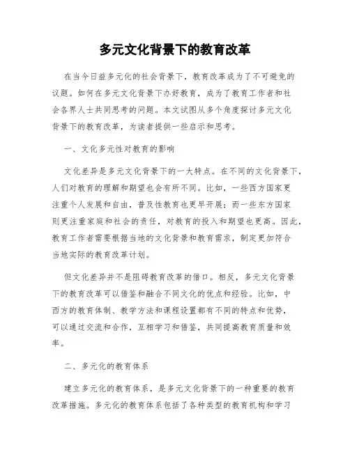 多元文化背景下的教育改革