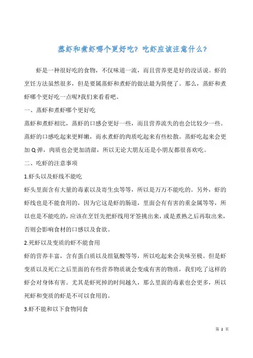 蒸虾和煮虾哪个更好吃？吃虾应该注意什么？