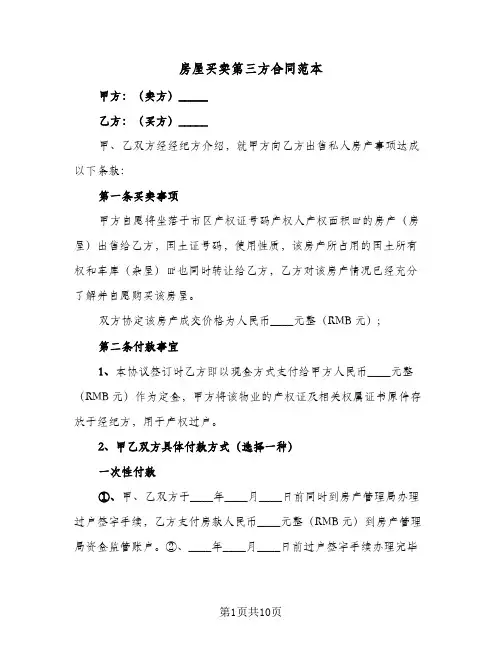 房屋买卖第三方合同范本(3篇)