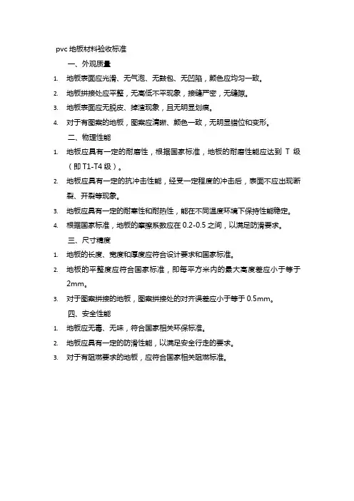 pvc地板材料验收标准