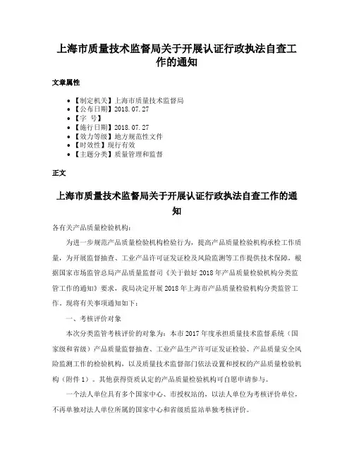 上海市质量技术监督局关于开展认证行政执法自查工作的通知