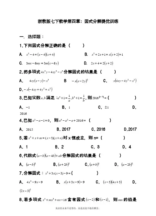 2019-2020学年度最新浙教版七年级数学下册《因式分解》提优训练及答案解析精品试卷