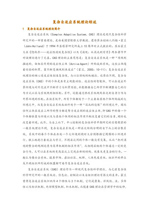 复杂自适应系统理论综述
