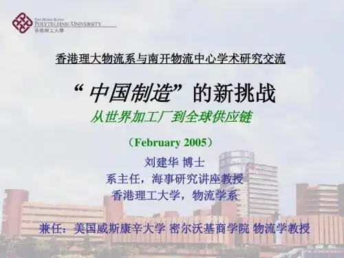 香港理工大学供应链管理课件