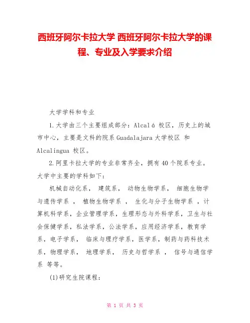 西班牙阿尔卡拉大学西班牙阿尔卡拉大学的课程、专业及入学要求介绍