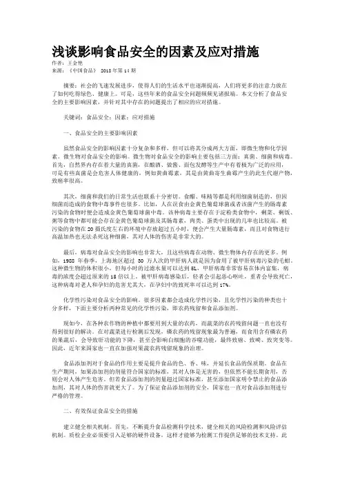 浅谈影响食品安全的因素及应对措施