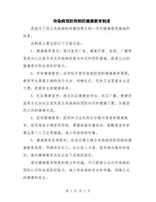 传染病预防控制的健康教育制度