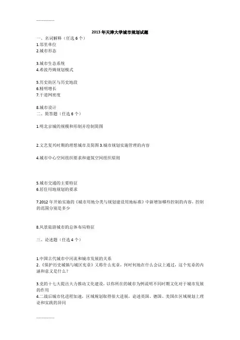 (整理)天津大学城市规划城乡规划研究生入学考试城市规划基础真题