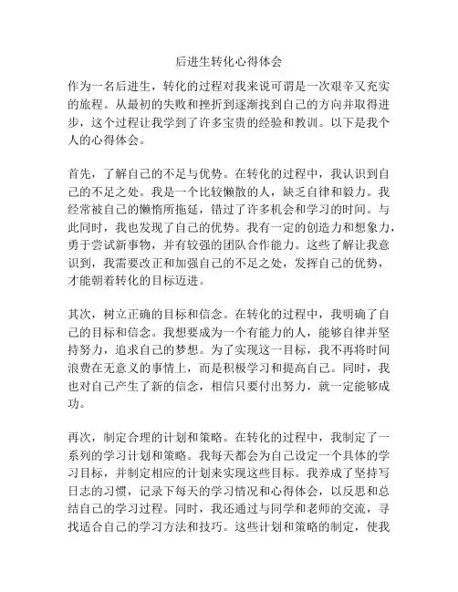 后进生转化心得体会