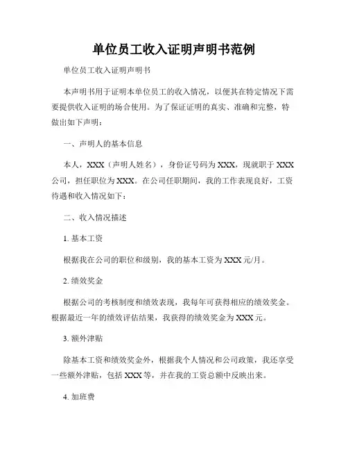 单位员工收入证明声明书范例