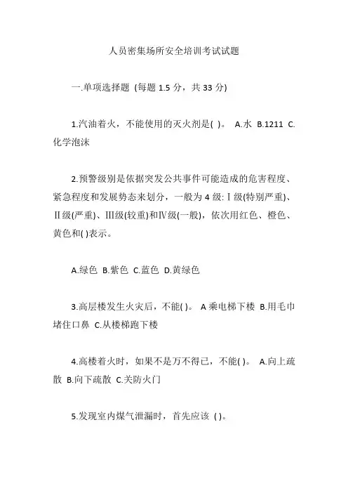 人员密集场所安全培训考试试题【精编版】