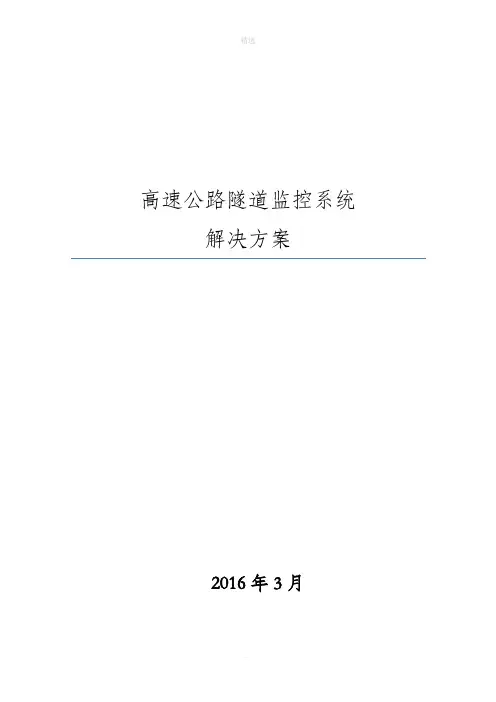 高速公路隧道监控系统解决方案