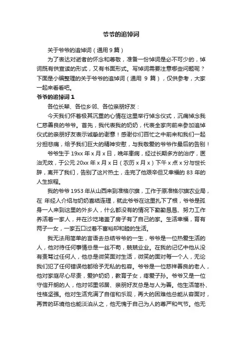 关于爷爷的追悼词（通用9篇）